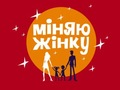 «Міняю жінку», шоу