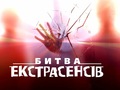 «Битва екстрасенсів», шоу