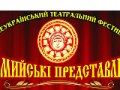 Всеукраїнський театральний фестиваль "Коломийські представлення"