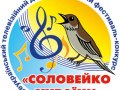 «Соловейко України», фестиваль-конкурс