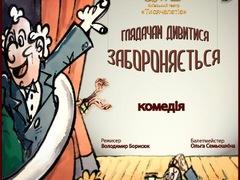 Комедія «Глядачам дивитися забороняється!»