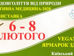 Виставка-ярмарок Альтернативна медицина, 06-08.02.2020