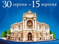 V Фестиваль мистецтв "Оксамитовий сезон в Одеській опері - 2019"
