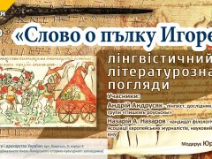 Слово о пълку Игорєвѣ: лінгвістичний і літературознавчий погляди