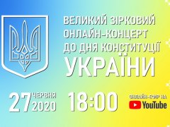 День Конституції України 2020 - онлайн-концерт