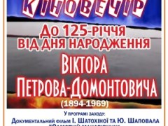 Кіновечір до 125-річчя від дня народження Віктора Петрова (Домонтовича) в НБУ ім. Ярослава Мудрого
