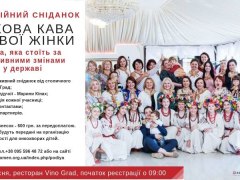 Київ. Традиційний сніданок "Ранкова кава ділової жінки"