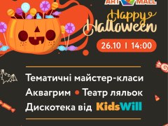 Happy Halloween в ТРЦ Art Mall!