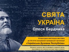 Виставка «Свята Україна Олеся Бердника»