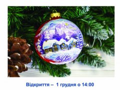 Графік заходів у межах ІХ Свята Новорічної Іграшки,
