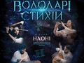 Музичне фентезі-шоу "Володарі стихій" в Одеському оперному