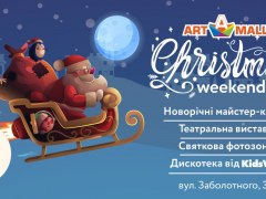 Christmas weekend в ТРЦ Art Mall!