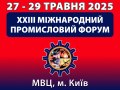 МІЖНАРОДНИЙ ПРОМИСЛОВИЙ ФОРУМ - 2025