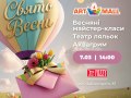 Свято весни в ТРЦ Art Mall!