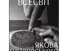 Всесвіт Якова Гніздовського