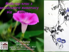 Кручені паничі. Майстер-клас із китайського живопису