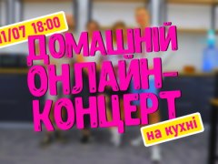 Домашній онлайн-концерт на кухні