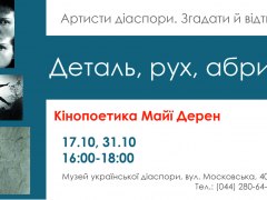 Кінопоетика Майї Дерен. Деталь, рух, абрис