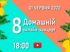 8й Домашній онлайн-концерт
