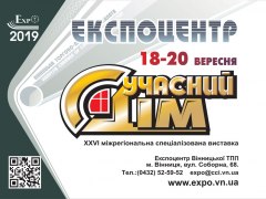 "СУЧАСНИЙ ДІМ" XXVI міжрегіональна спеціалізована виставка