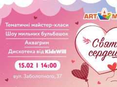 Свято сердець в ТРЦ Art Mall! 