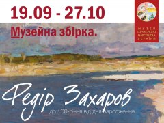 Виставка «Музейна збірка. Федір Захаров. До 100-річчя від дня народження».