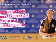 Відео-лекція Попередження шахрайських дій проти осіб з інвалідністю