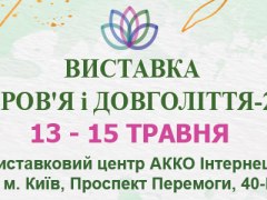 Виставка Здоров'я і довголіття -2021