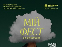 МІЙ ФЕСТ: відкритий простір для освіти, діалогу та самопізнання