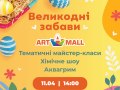 Великодні забави в ТРЦ Art Mall!