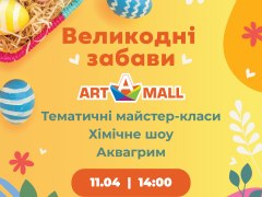 Великодні забави в ТРЦ Art Mall!