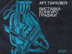 «АРТ ПАРАЛЕЛІ-2021»