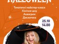 Halloween в ТРЦ Art Mall!