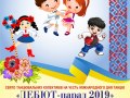 ІХ  Всеукраїнський танцювальний фестиваль-огляд «ДЕБЮТ-парад 2019»