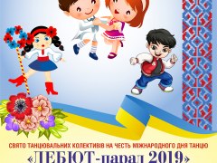 ІХ  Всеукраїнський танцювальний фестиваль-огляд «ДЕБЮТ-парад 2019»