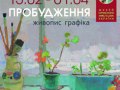Виставка творів українських митців «Пробудження»