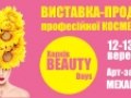 Виставка-продаж професійної косметики «Харків-Beauty Days 2019» 