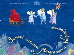 Фестиваль @Зимові забави Азбукового Королівства@