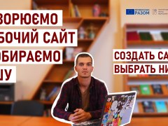 Відео-тренінг Як створити робочий сайт на Тільді й обираємо нішу