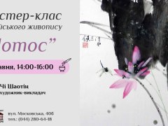 Лотос. Майстер-клас із китайського живопису