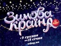 Фестиваль Зимова країна на ВДНГ в Києві