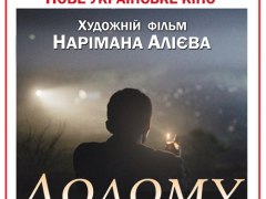Фестиваль «Нове українське кіно»