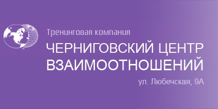 Черниговский тренинговый центр взаимоотношений