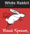 Фотоклуб «Білий кролик»