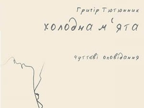 Чуттєві оповідання: Холодна м’ята