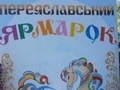 Фестиваль майстрів народної творчості «Переяславський ярмарок»