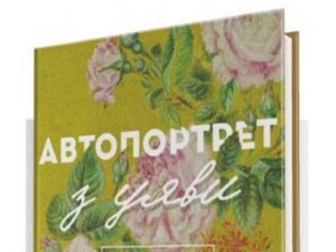 Презентації книги Володимира Яворівського «Автопортрет з уяви»