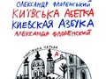 Educatorium представляє графічний проект «Київська та Одеська абетки»