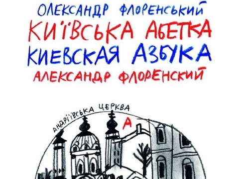 Educatorium представляє графічний проект «Київська та Одеська абетки»