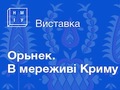 Відкриття виставки «Орьнек. В мереживі Криму»